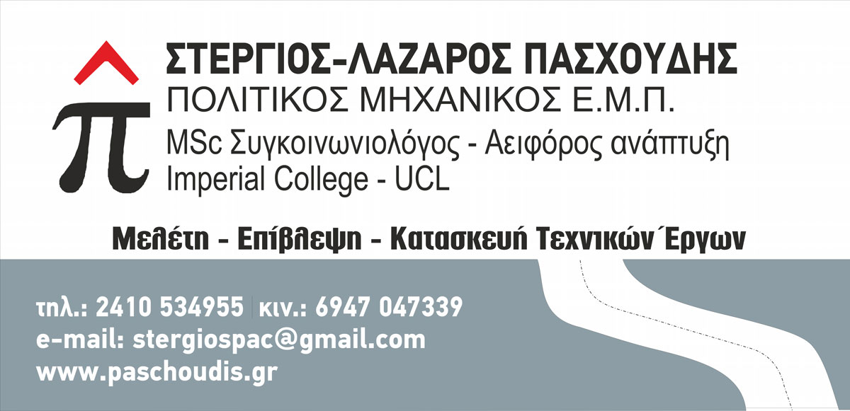 Στέργιος Πασχούδης Logo